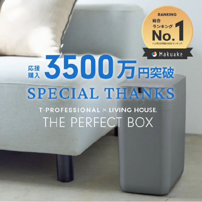2日連続Makuake総合ランキング１位！販売初日売上3,000万円突破！完全自動ゴミ箱「THE PERFECT BOX」大好評！