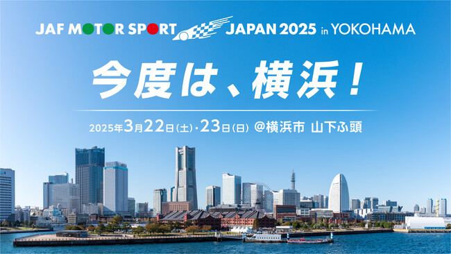 JAFモータースポーツジャパン2025開催決定!