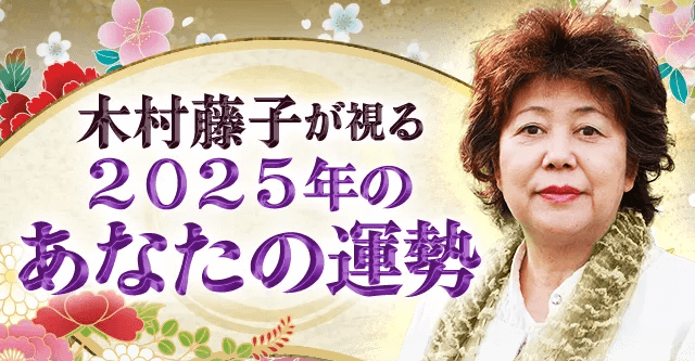2025年の運勢|木村藤子が視る2025年あなたの人生・起こる事。公式サイトにて一般公開中
