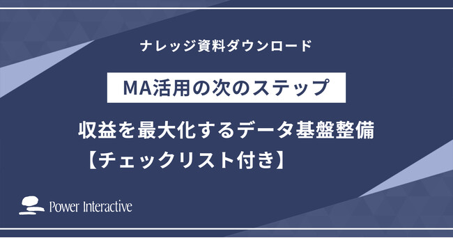 マーケティングオートメーション活用の次のステップ『収益を最大化するデータ基盤整備』を無料公開