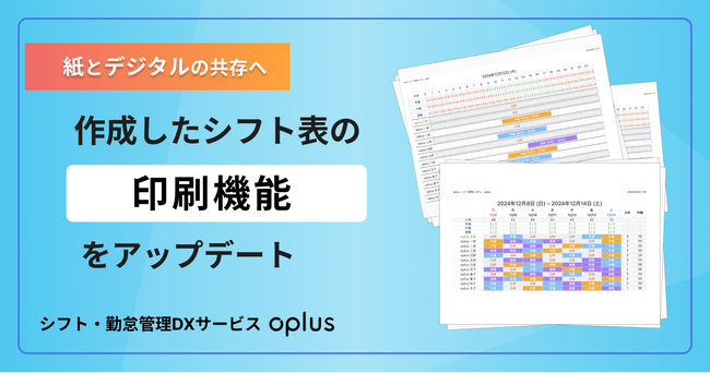 【シフト表の印刷機能をアップデート】シフト・勤怠管理DXサービス「oplus」、紙のシフト表に“人件費や割当人数”などの情報を柔軟に反映！