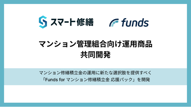 スマート修繕、固定利回り投資の資産運用サービス「Funds（ファンズ）」と、マンション管理組合向け運用商品を共同開発