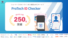 SaaS型の本人確認eKYCツール「ProTech ID Checker」の導入社数が累計250社を突破しました！【株式会社ショーケース】