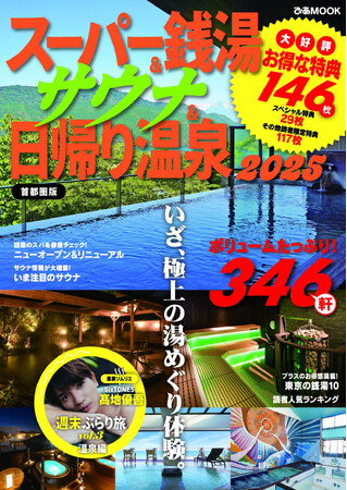 「SixTONES 高地優吾の週末ぶらり旅」第三弾の掲載も！『スーパー銭湯＆サウナ＆日帰り温泉2025首都圏版』本日より発売！