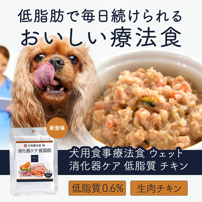 “POCHIの美味しい療法食”に、生のささみを使用したウェットフードが登場