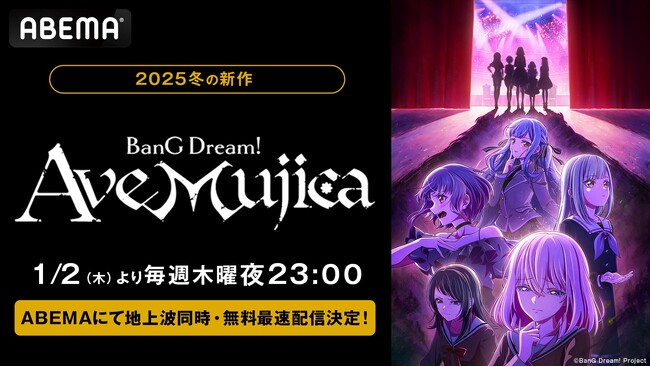 『バンドリ！』新シリーズ『TVアニメ「BanG Dream! Ave Mujica」』2025年1月2日（木）夜11時から「ABEMA」で地上波同時・無料最速配信決定！