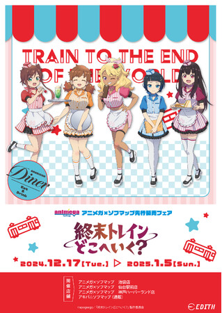 TVアニメ『終末トレインどこへいく？』のオリジナルイラスト「アメリカンダイナー」を使用したグッズがアニメガ×ソフマップで先行販売開始！