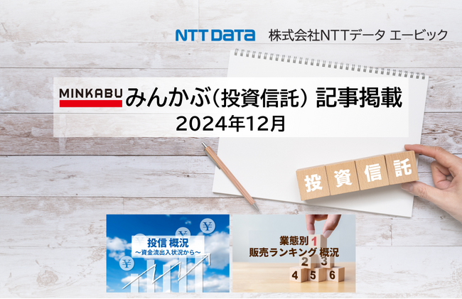 投信概況「資金流入額1兆円台を回復」、「業態別販売ランキング」の記事2本を「みんかぶ（投資信託）」に掲載しました 2024年12月