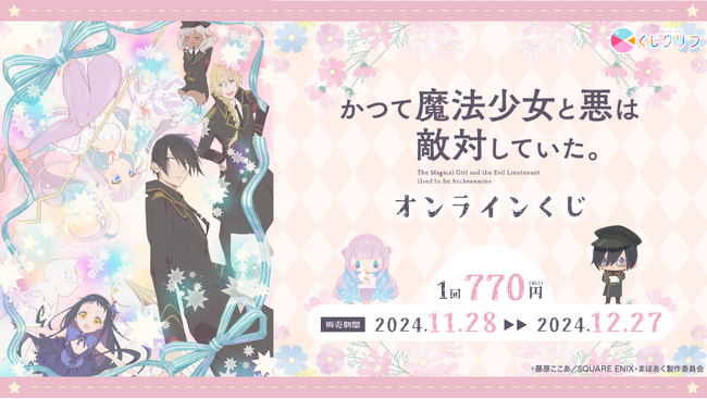 TV アニメ『かつて魔法少女と悪は敵対していた。』からオンラインくじが発売中！