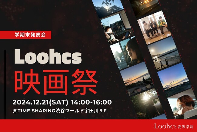 【見学者募集】学生たちが個性を披露する「Loohcs高等学院2024年度2学期末発表会」のご案内