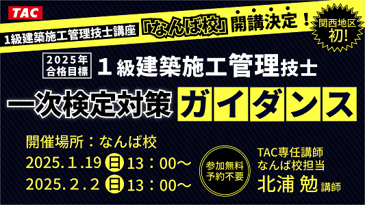 【TAC一級建築施工管理技士】なんば校 新規開講決定! 一次検定対策ガイダンス