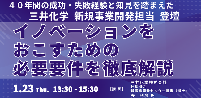 【JPIセミナー】「イノベーションをおこすための必要要件を徹底解説」1月23日(木)開催
