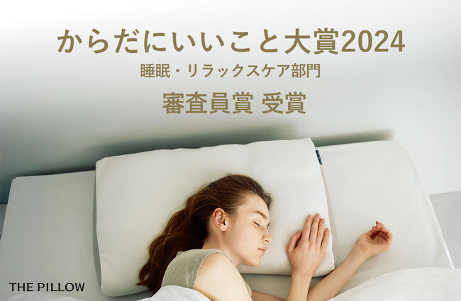 自分に合う枕「THE PILLOW」が「からだにいいこと(R)大賞2024」睡眠・リラックスケア部門において、審査員賞を受賞いたしました。