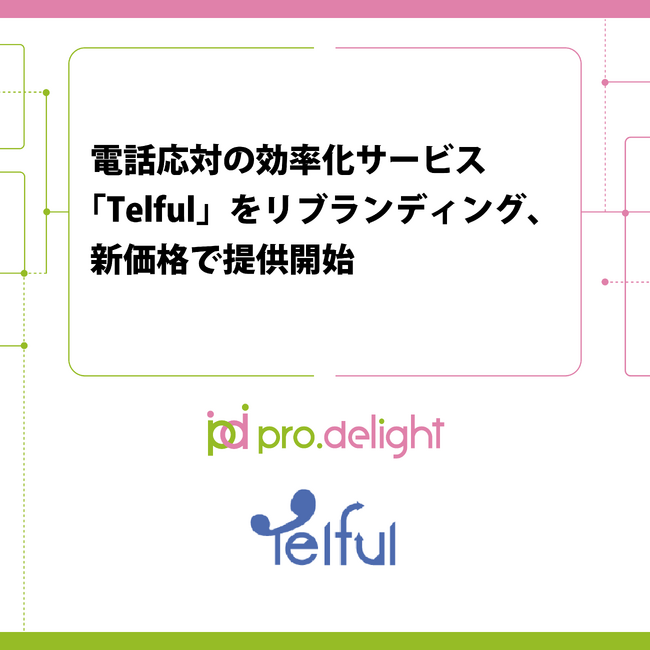 電話応対の効率化サービス「Telful」をリブランディング、 新価格で提供開始