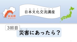 高知県内在住外国人に無償提供の「初級日本語オンライン教室」で、第3回文化交流講座「災害にあったら？」を開催
