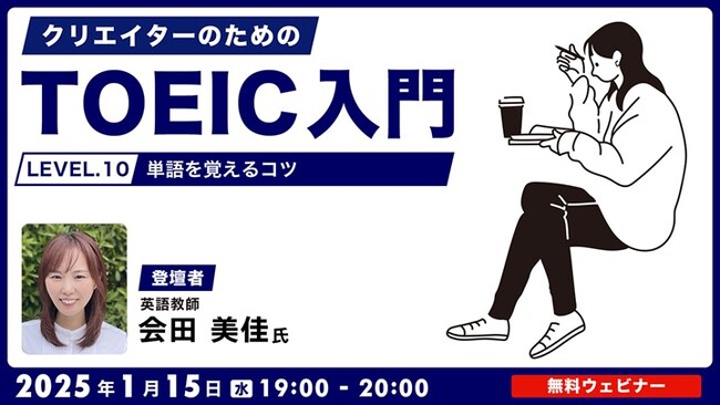 【クリエイター向け】単語や表現を覚えるだけでもスコアアップ！？覚えるコツを伝授！ 1/15（水）無料セミナー「クリエイターのためのTOEIC入門【LEVEL.10】単語を覚えるコツ」