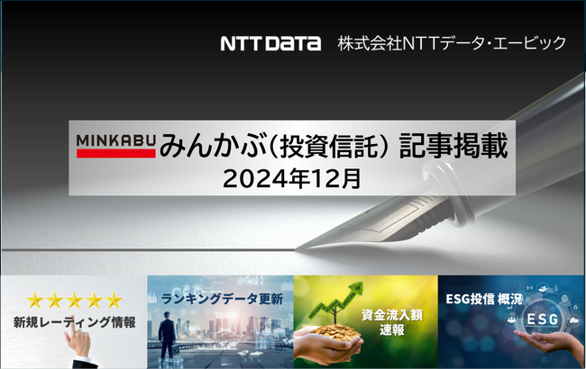 投信の最新情報に関する記事4本を「みんかぶ（投資信託）」に掲載しました 2024年12月