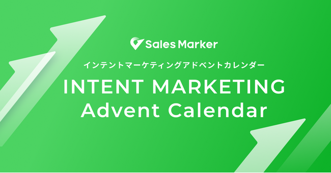 Sales Marker、BtoBマーケティング領域のトップランナーによる「インテントマーケティングアドベントカレンダー2024」を実施
