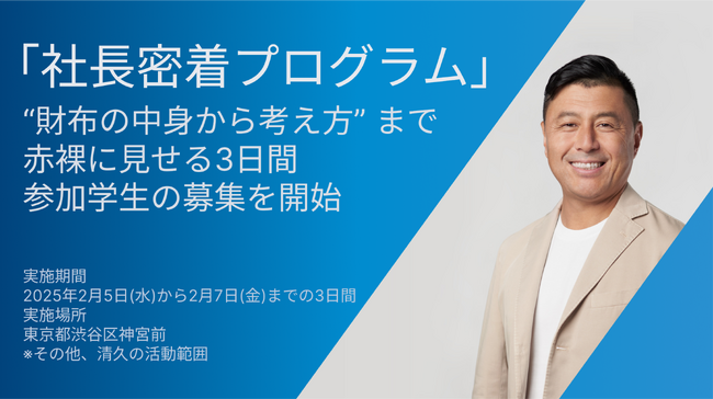 当社をIPOさせた創業社長の公私を丸裸にする「社長密着プログラム」参加学生の募集を開始