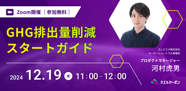 【12月19日開催無料セミナー】GHG排出量削減 スタートガイド