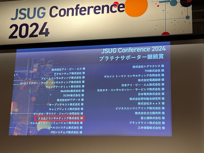 【2年連続受賞】【JSUG Award2024】クラウドコンサルティング株式会社