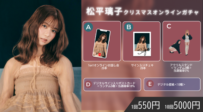 【明日12/18～12/25まで開催】松平璃子 クリスマスオンラインガチャの販売が決定！