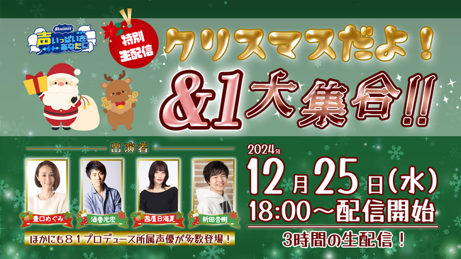 声優事務所８１プロデュース公式ファンクラブにて3時間にわたるクリスマス特番の生配信が決定！12/25(水)特別生配信『クリスマスだよ！&1大集合！』ここでしか手に入らない スペシャルグッズも当たる！