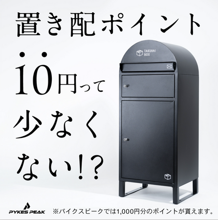 【置き配ポイント100倍※キャンペーン】開始。置き配ポイント10円って少なくない？受け取り毎に1000円分のポイントを付与する独自キャンペーンを展開