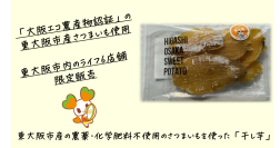 農薬・化学肥料不使用の東大阪産さつまいもを使った「干し芋」を東大阪市内のライフ6店舗で限定発売！