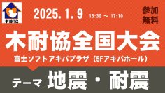 2025年1月9日（木） 「地震・耐震」のテーマで講演 ～阪神淡路大震災から30年、能登半島地震から1年～