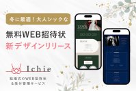 冬にも合うラグジュアリな無料WEB招待状Ichie(イチエ)が上質でシックな新デザインを3種リリース！