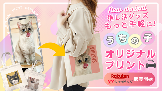 ＼推し活グッズをもっと手軽に／スマホ写真で簡単「うちの子オリジナルプリントトートバッグ」楽天市場とYahoo!ショッピングでも新発売！