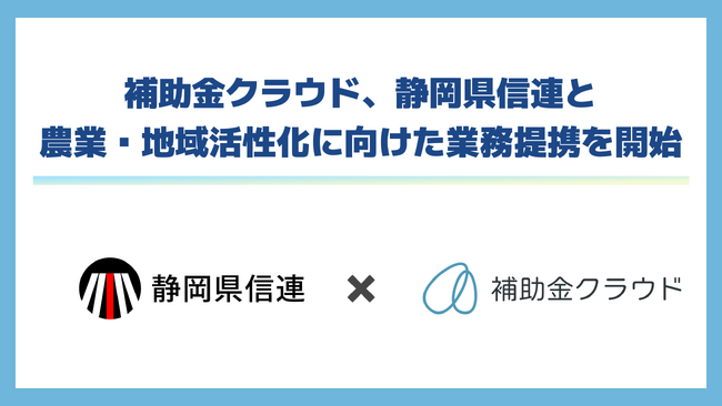 補助金クラウド、静岡県信連と農業・地域活性化に向けた業務提携を開始