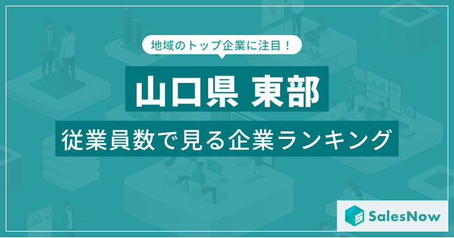 【山口県東部】従業員数ランキングを公開！／SalesNow DBレポート