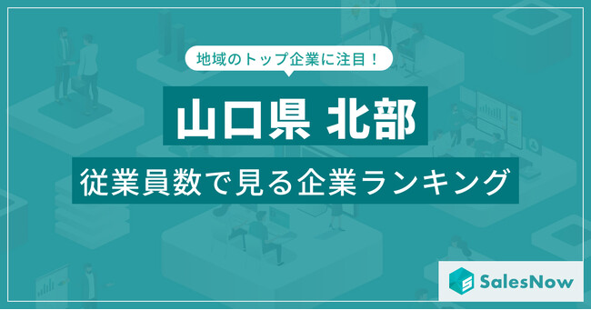 【山口県北部】従業員数ランキングを公開！／SalesNow DBレポート