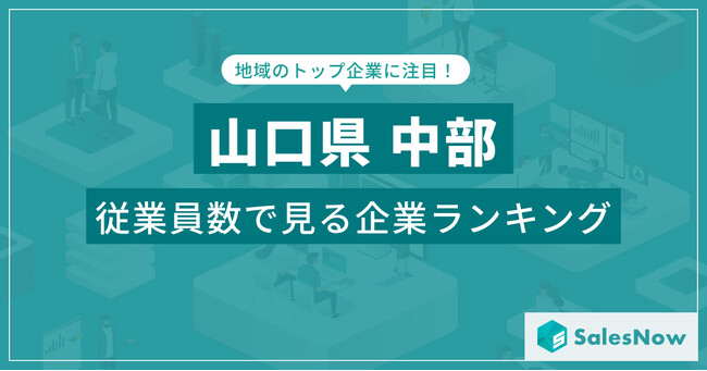 【山口県中部】従業員数ランキングを公開！／SalesNow DBレポート