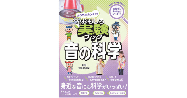実験を通じて音の不思議を学ぶ『おうちでカンタン！おもしろ実験ブック 音の科学』を2024年12月25日刊行