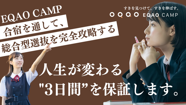 受験生必見！総合型選抜専門塾EQAOが夏季集中合宿を開催！EQAOが同じ志を持った仲間と切磋琢磨する環境を提供します！総合型選抜のプロ講師たちとともに、2泊3日のEQAO CAMPで合格に近づこう！