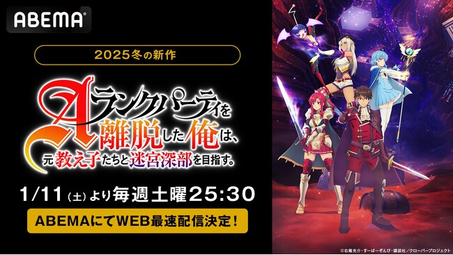 新作冬アニメ『Aランクパーティを離脱した俺は、元教え子たちと迷宮深部を目指す。』2025年1月11日（土）夜25時30分から「ABEMA」でWEB最速配信決定！1月14日（火）からは最新話の無料放送も