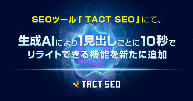 ウィルゲート、AI×SEOツール「TACT SEO」、生成AIにより1見出しごとに10秒でリライトできる機能を新たに追加