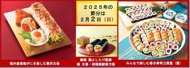 １２月１８日「２０２５ イオンの恵方巻」承り開始