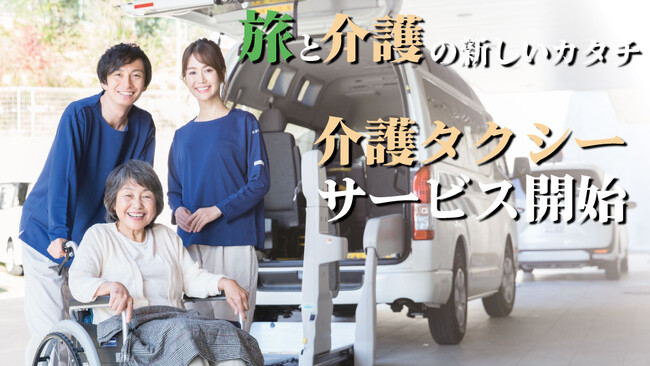創業60周年の旅行会社ビッグホリデーが「介護タクシー旅行手配サービス」を開始