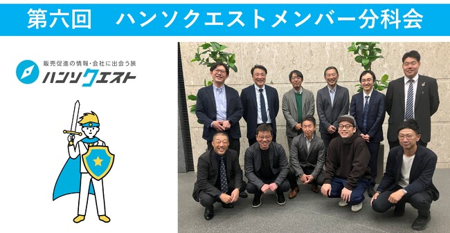 【開催レポート】販促特化型マッチングサイト「ハンソクエスト」第六回ハンソクエストメンバー分科会を開催