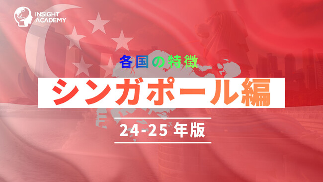 【海外赴任研修】各国の特徴「シンガポール編 24‐25年版」講座をリリース～グローバル人材育成特化型eラーニングINSIGHT ACADEMY～