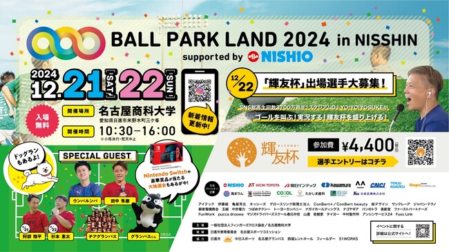 初の週末開催!さらにパワーアップしたスポーツと遊びの祭典 『BALL PARK LAND』が日進市にやってくる!