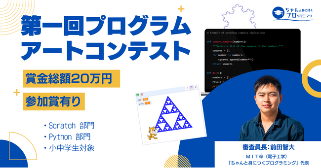 小中学生対象・賞金総額20万円「ちゃんプロ　プログラムアートコンテスト」１回目を開催！