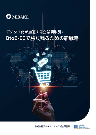 Miraklが企業間取引の未来をリード：「BtoB-ECで勝ち残るための新戦略」調査レポートを発表