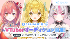 新規VTuberプロジェクト「うおむすめ」1期生オーディションが12/18に開始！人気クリエイターがキャラクターデザイン・楽曲作成を担当