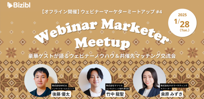 【Biziblオフラインイベント】ウェビナーマーケターミートアップ#4｜ウェビナー担当者限定！共催ウェビナーマッチング交流会