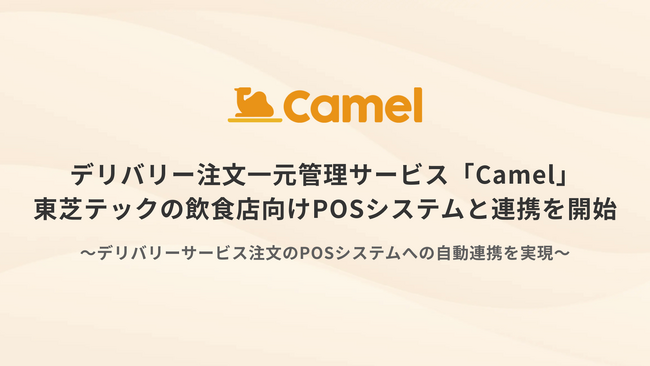 デリバリー注文一元管理サービス「Camel」東芝テックの飲食店向けPOSシステムと連携を開始